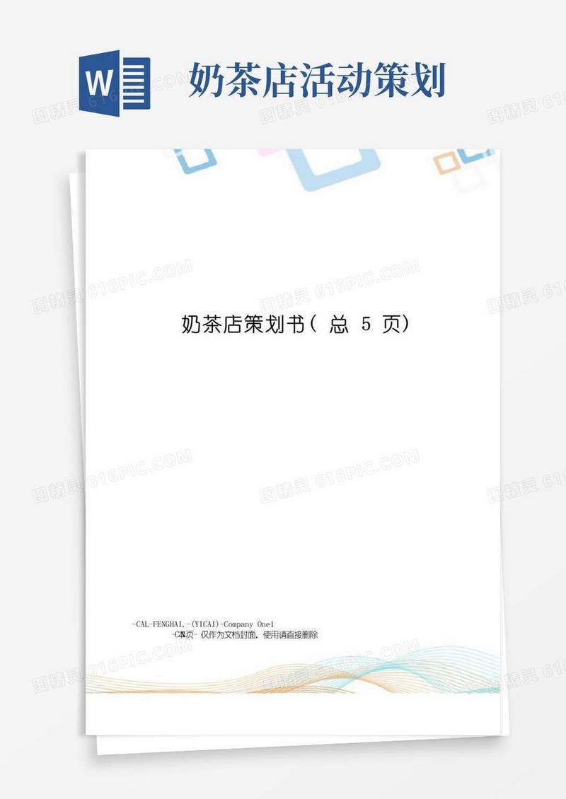 简易版奶茶店策划书