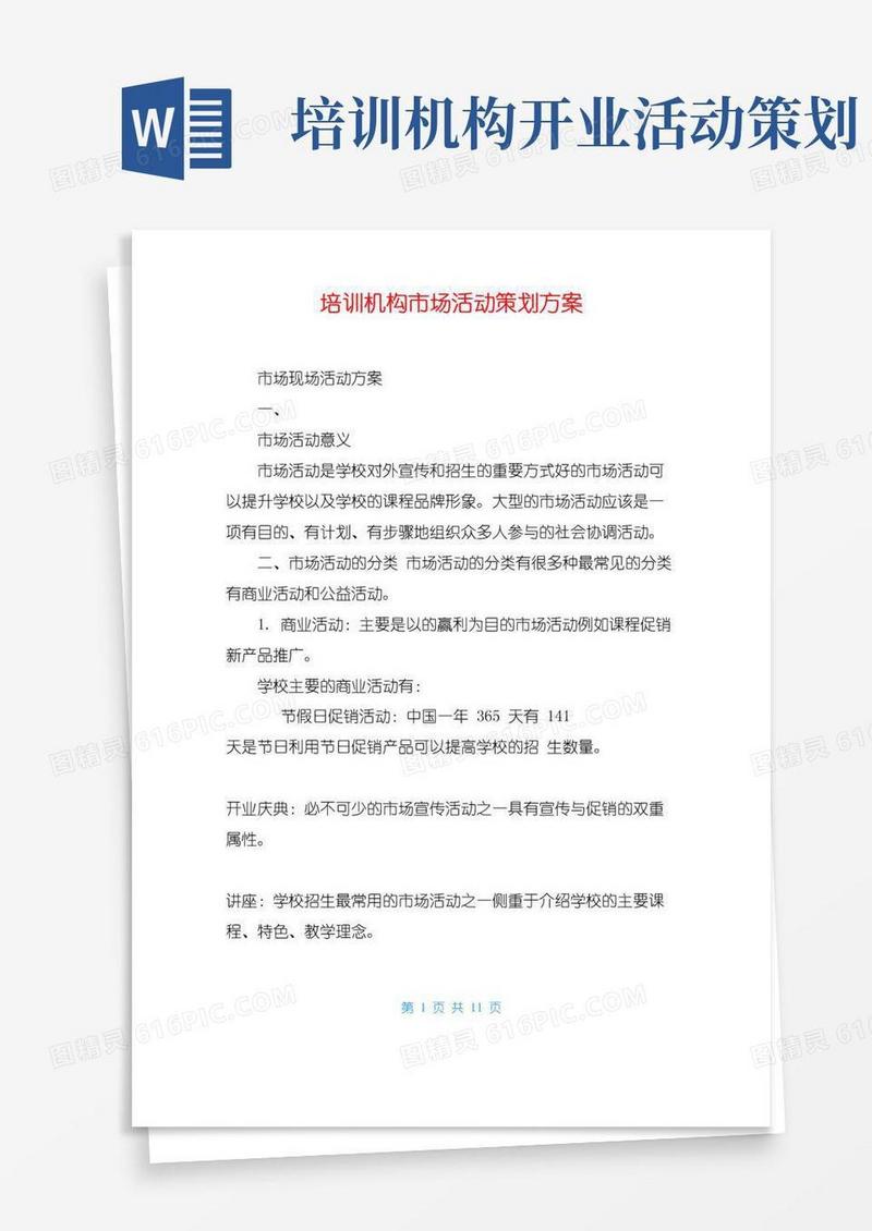 大气版培训机构市场活动策划方案