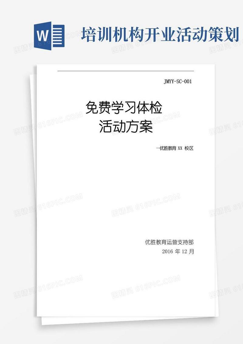 通用版培训机构活动方案-开业典礼活动方案