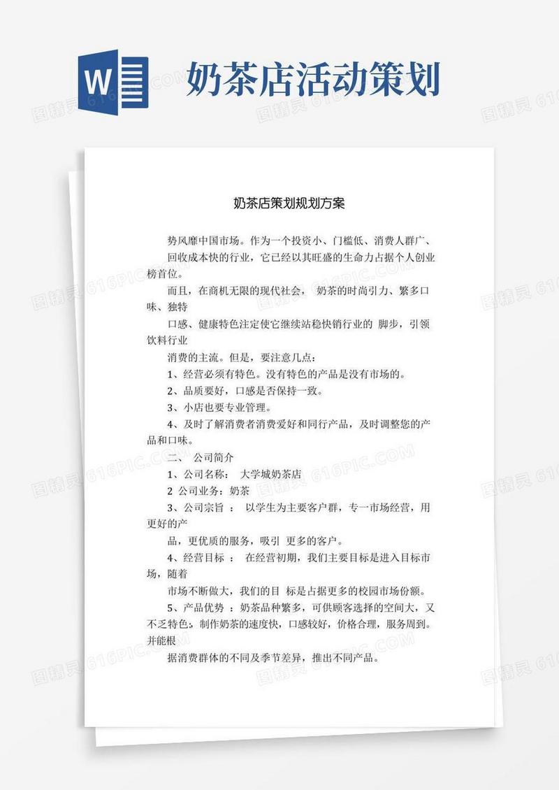 实用的奶茶店策划规划方案