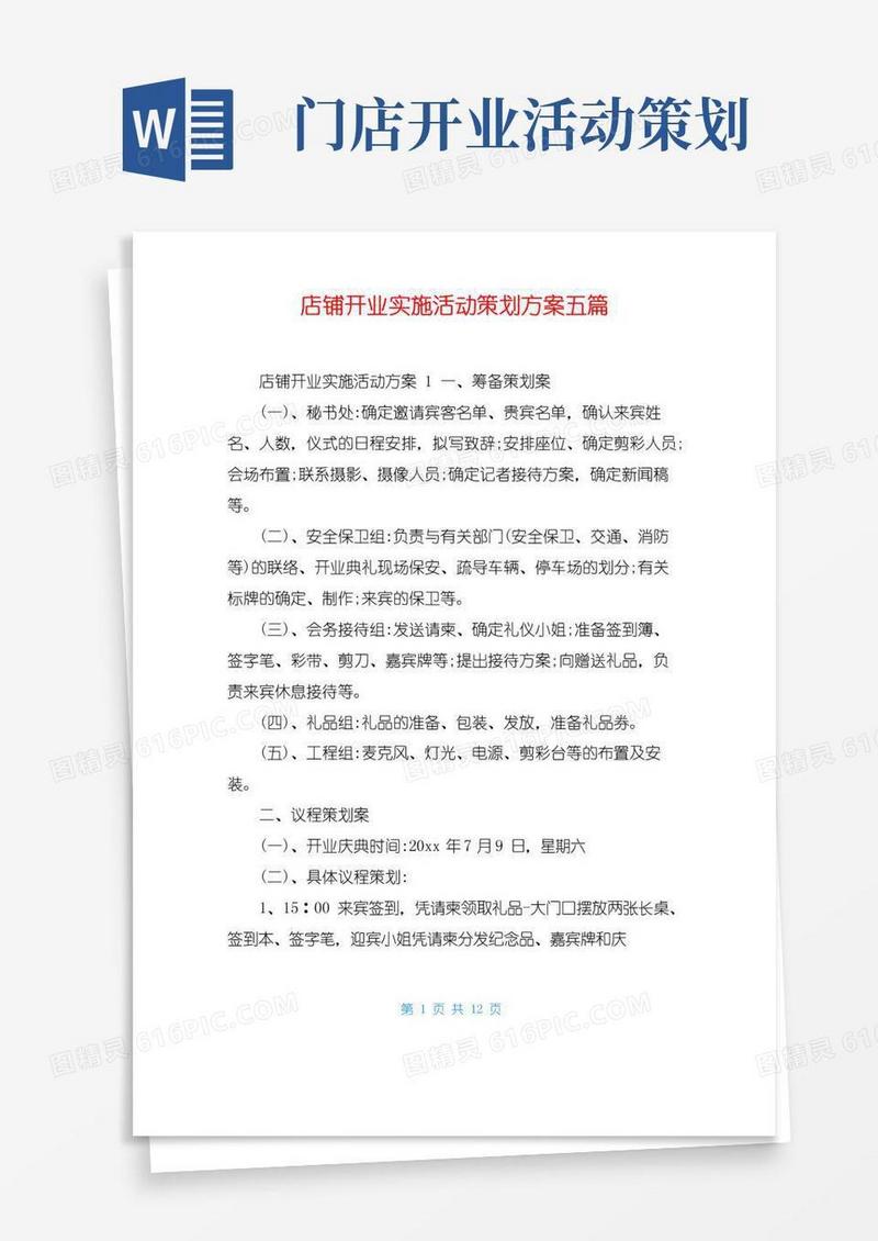 大气版店铺开业实施活动策划方案五篇