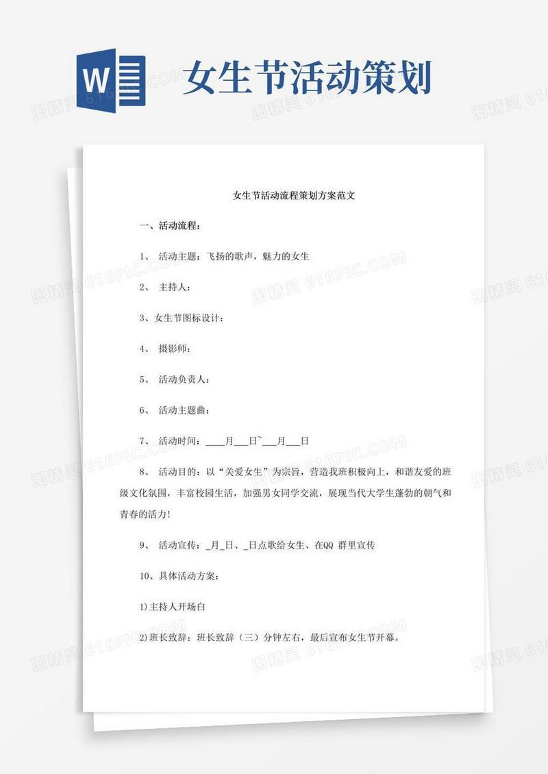 通用版女生节活动流程策划方案范文