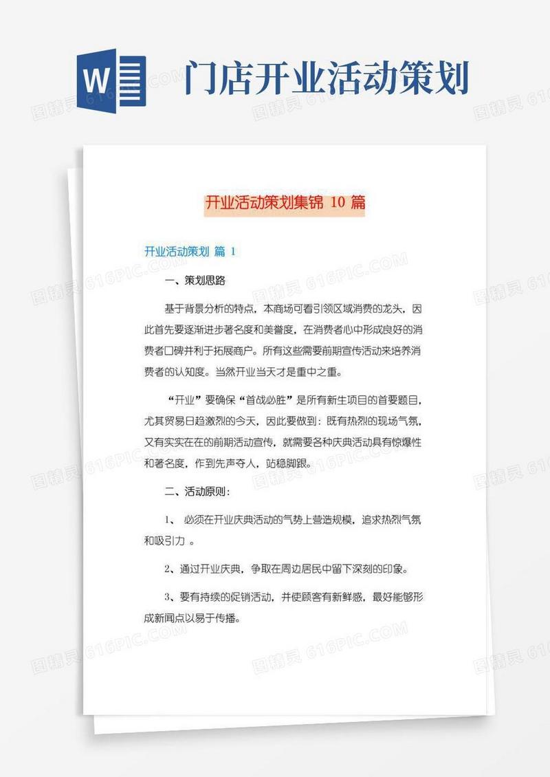 实用的开业活动策划集锦10篇