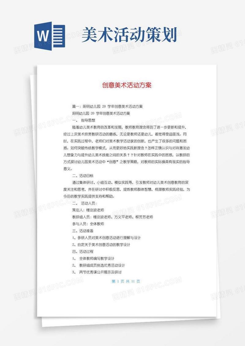 大气版创意美术活动方案