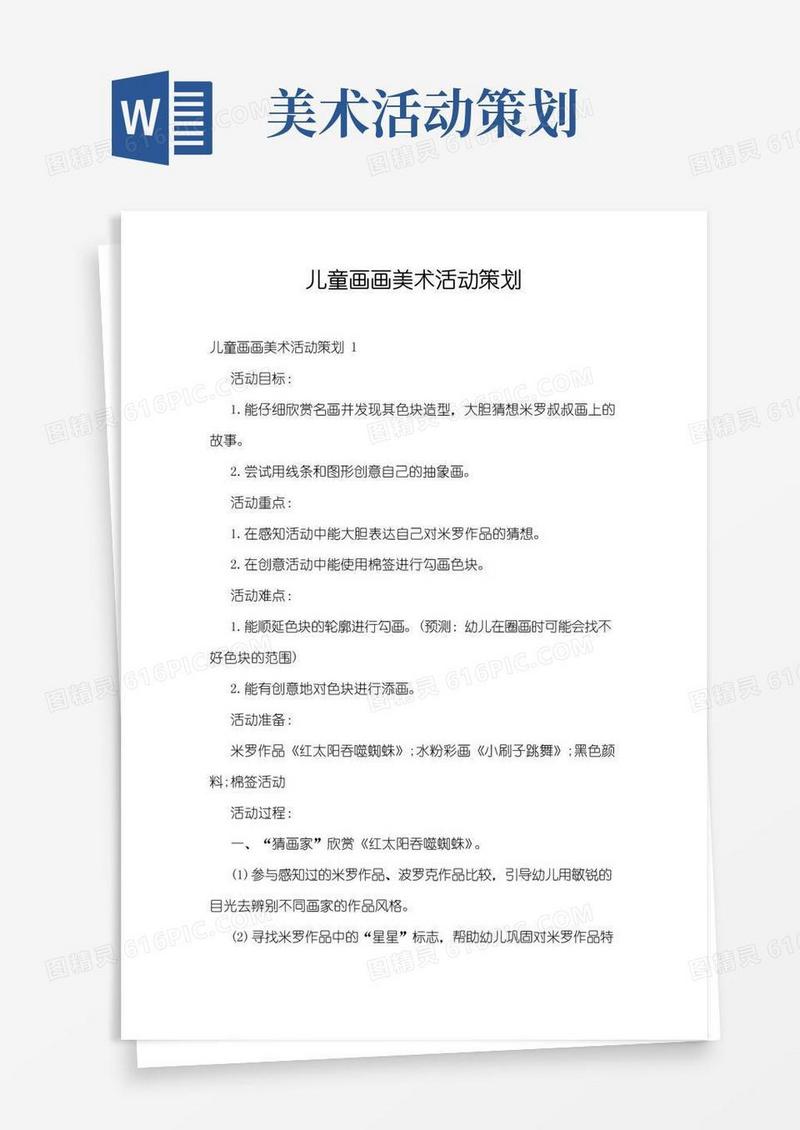 简易版儿童画画美术活动策划