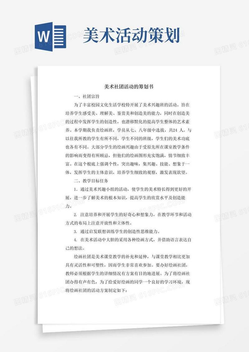 简易版美术社团活动的策划书