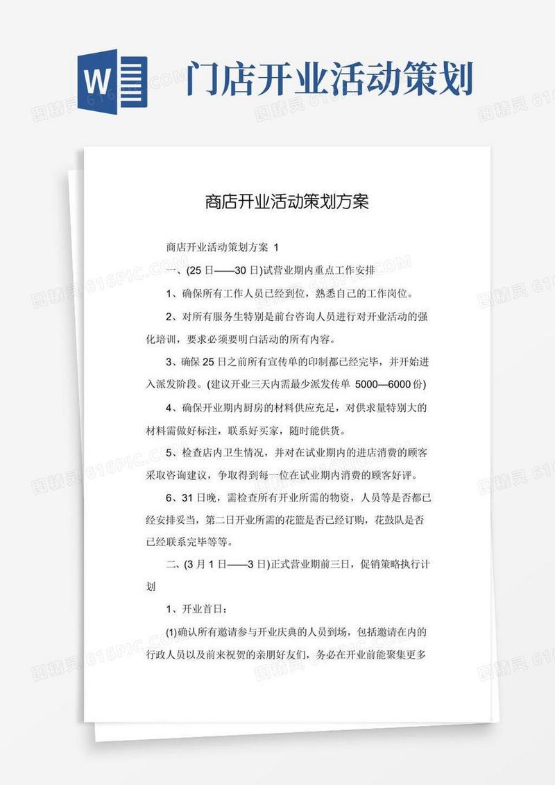 大气版商店开业活动策划方案