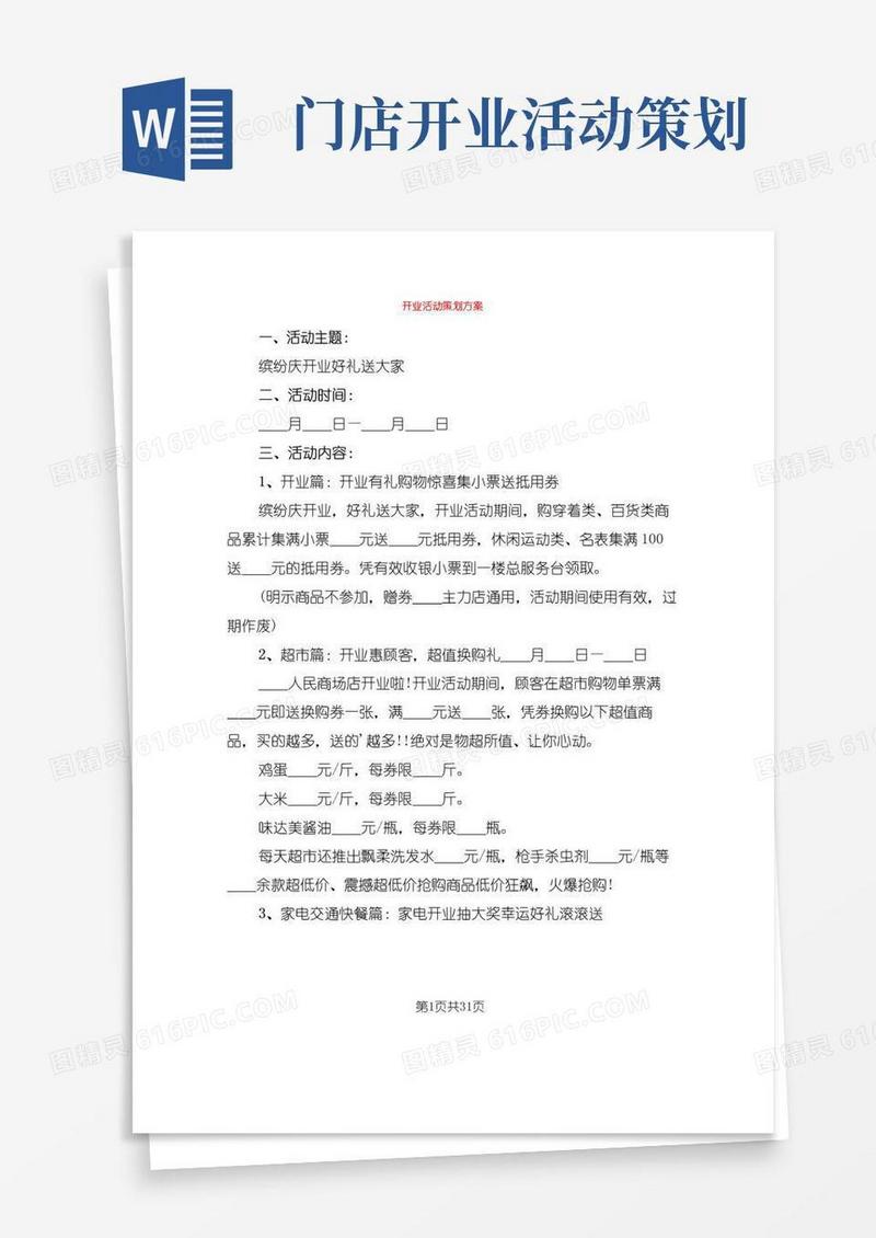 通用版开业活动策划方案(7篇)