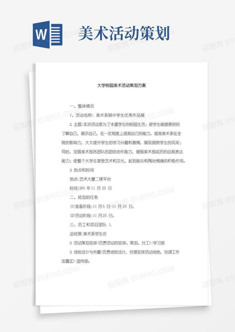 大气版大学校园美术活动策划方案