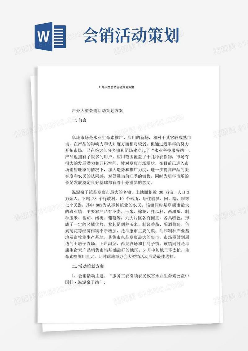 好用的户外大型会销活动策划方案