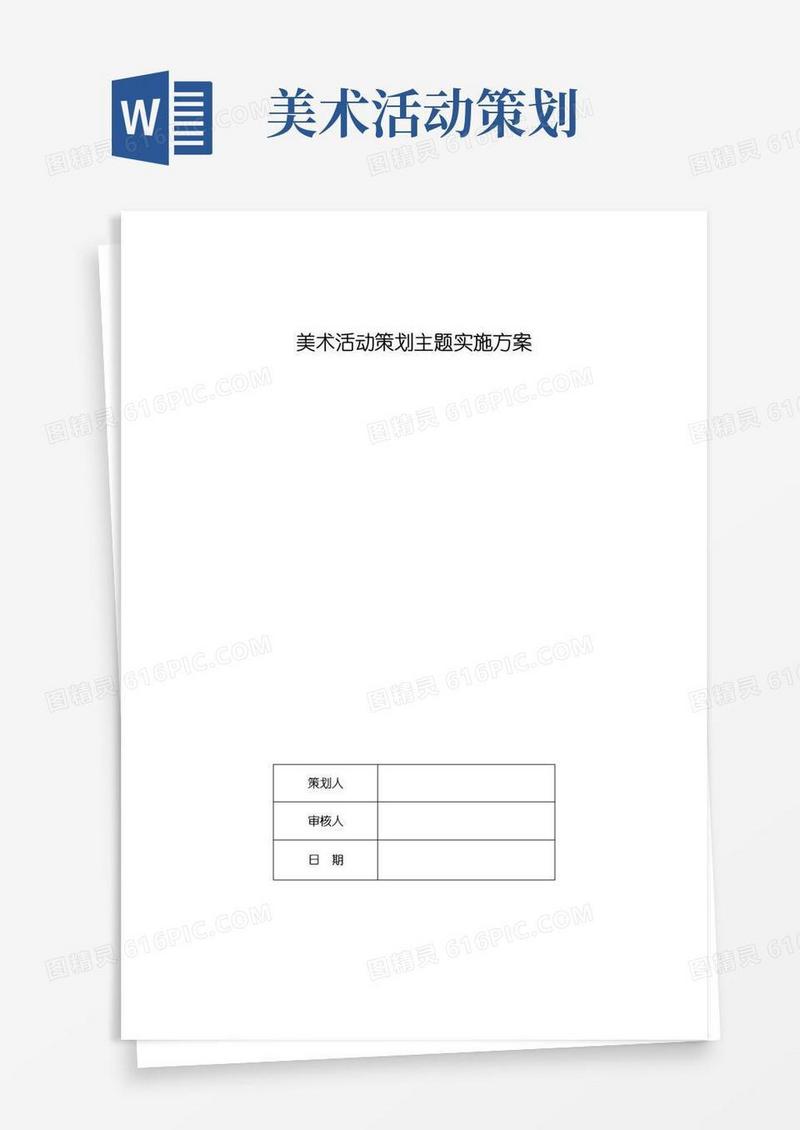 实用的美术活动策划主题实施方案