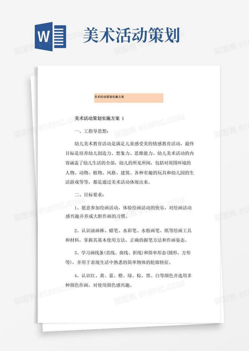 简易版美术活动策划实施方案