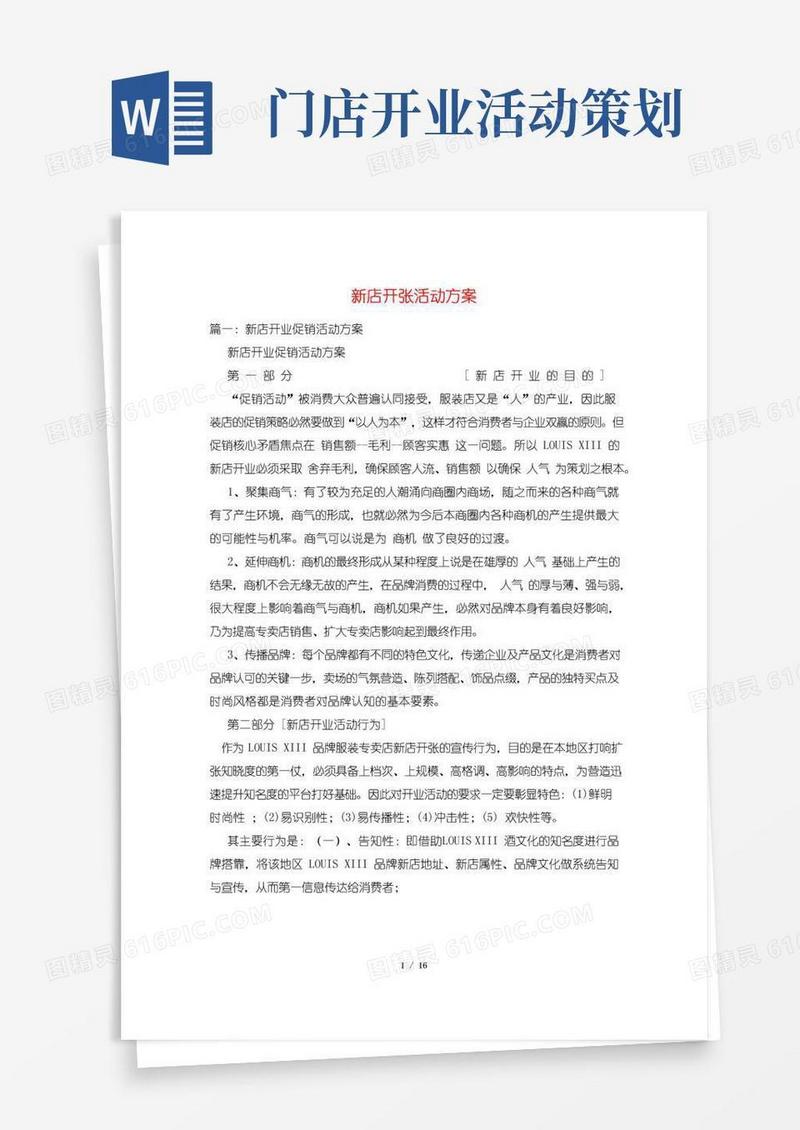 简易版新店开张活动方案