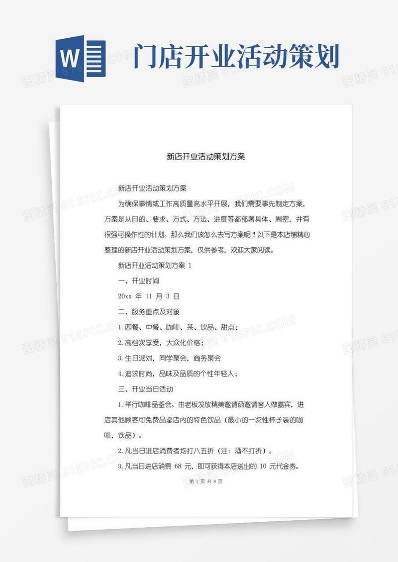 好用的新店开业活动策划方案
