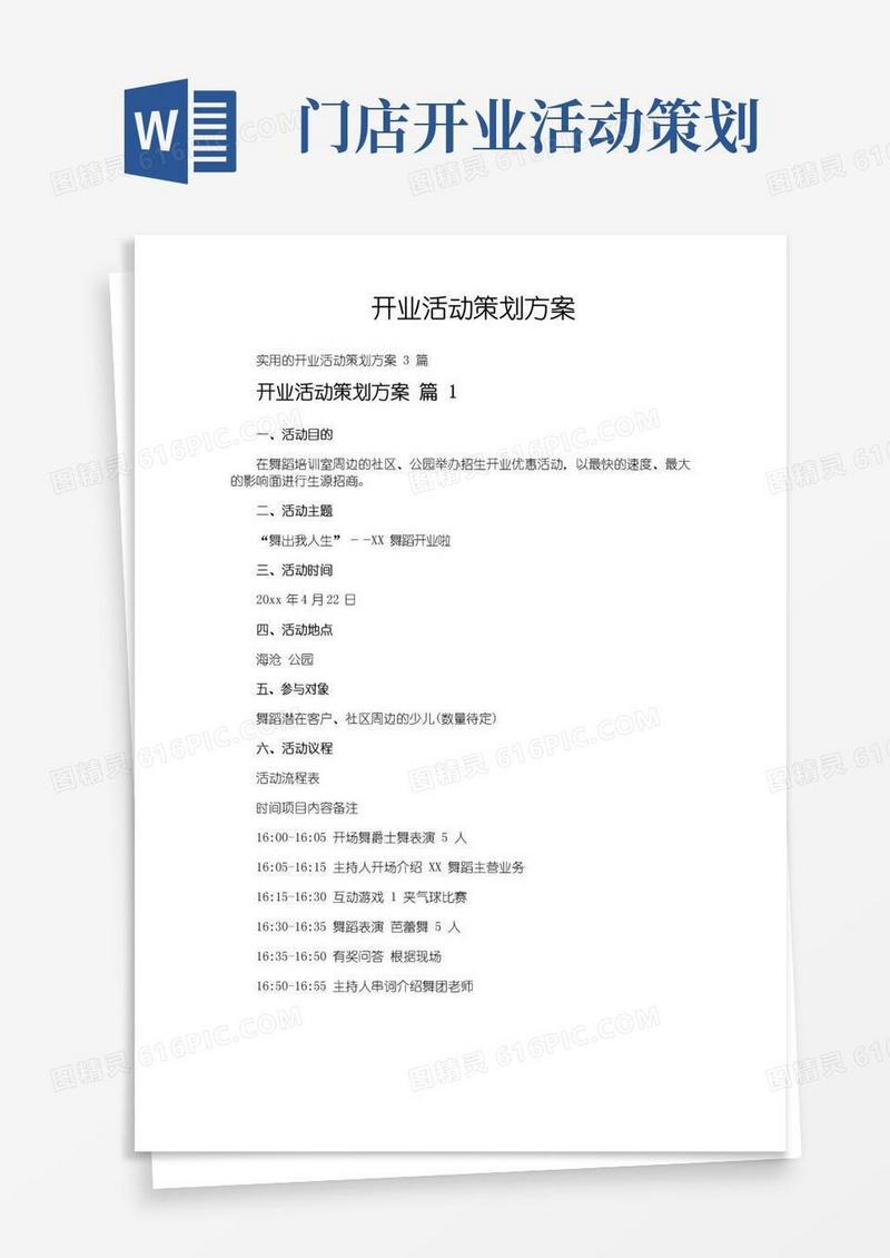 简易版开业活动策划方案