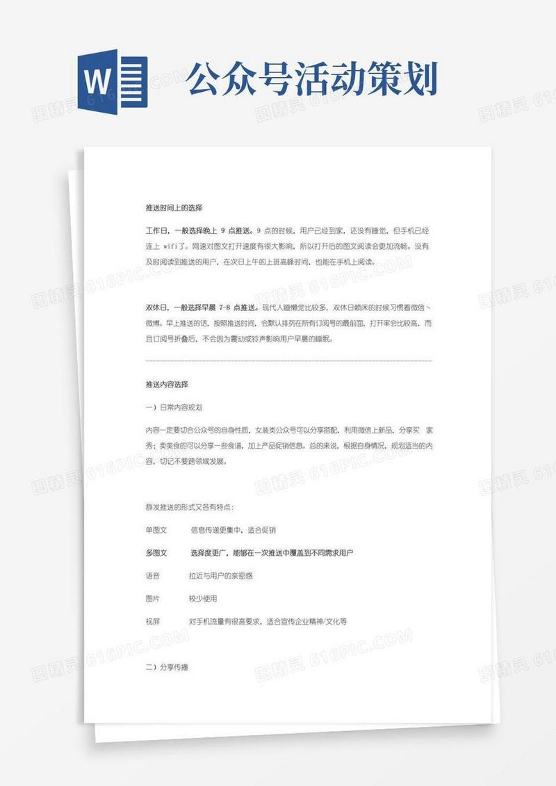 简易版微信公众号(三)日常推送及活动策划