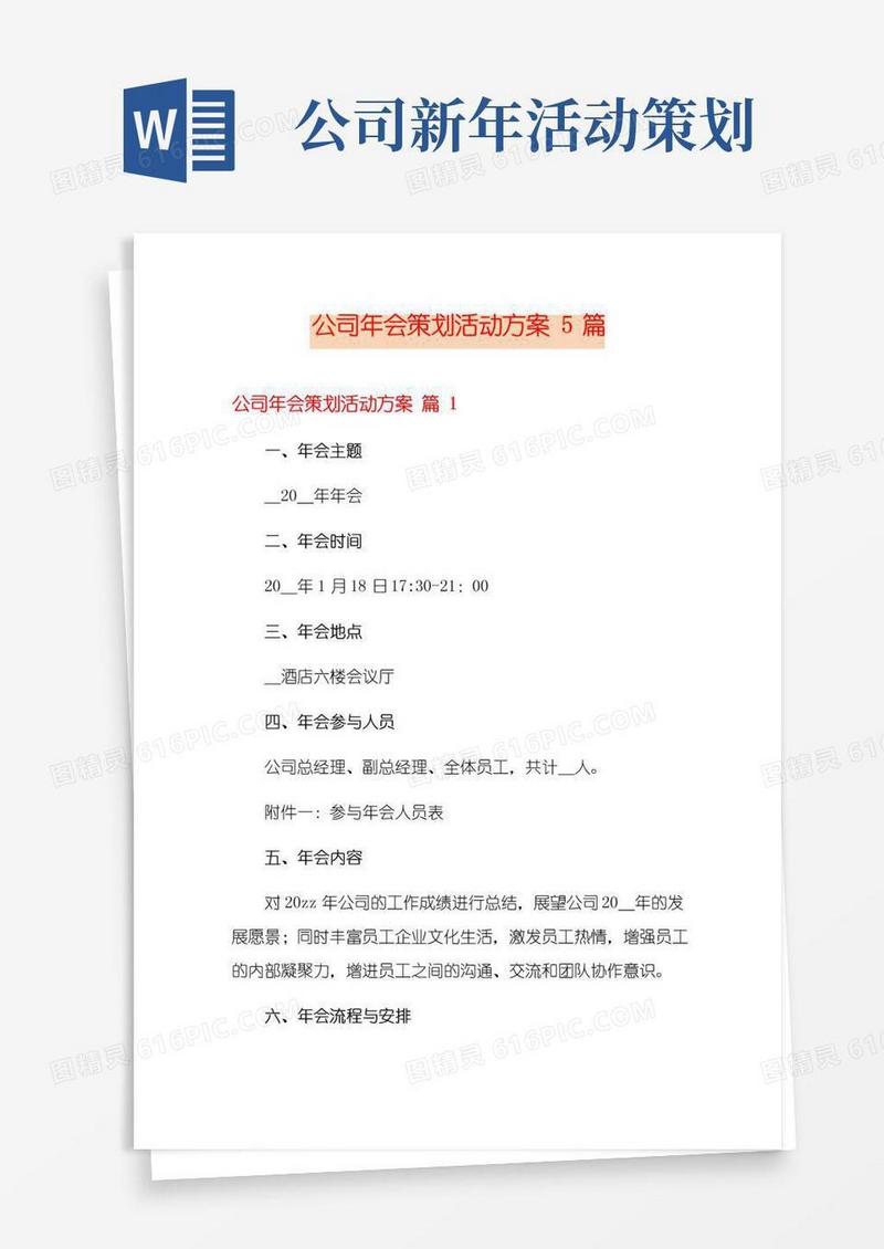 好用的公司年会策划活动方案5篇