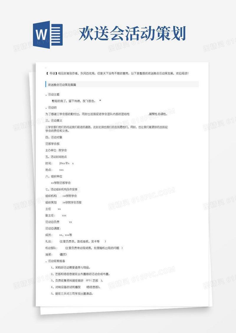 通用版欢送晚会活动策划方案