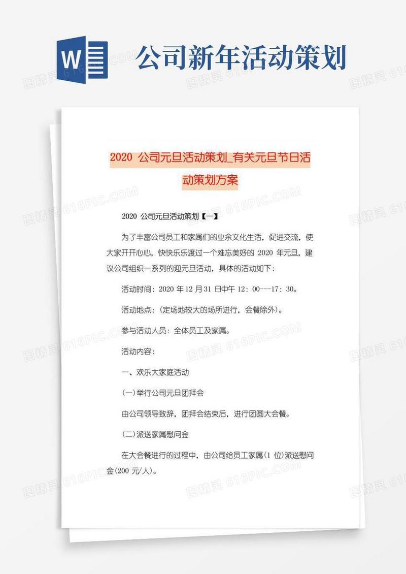 通用版公司元旦活动策划_有关元旦节日活动策划方案