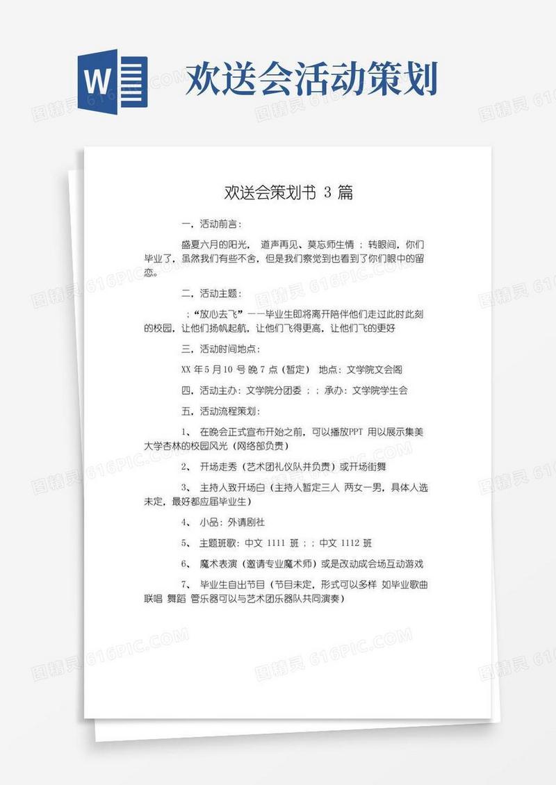 大气版欢送会策划书3篇