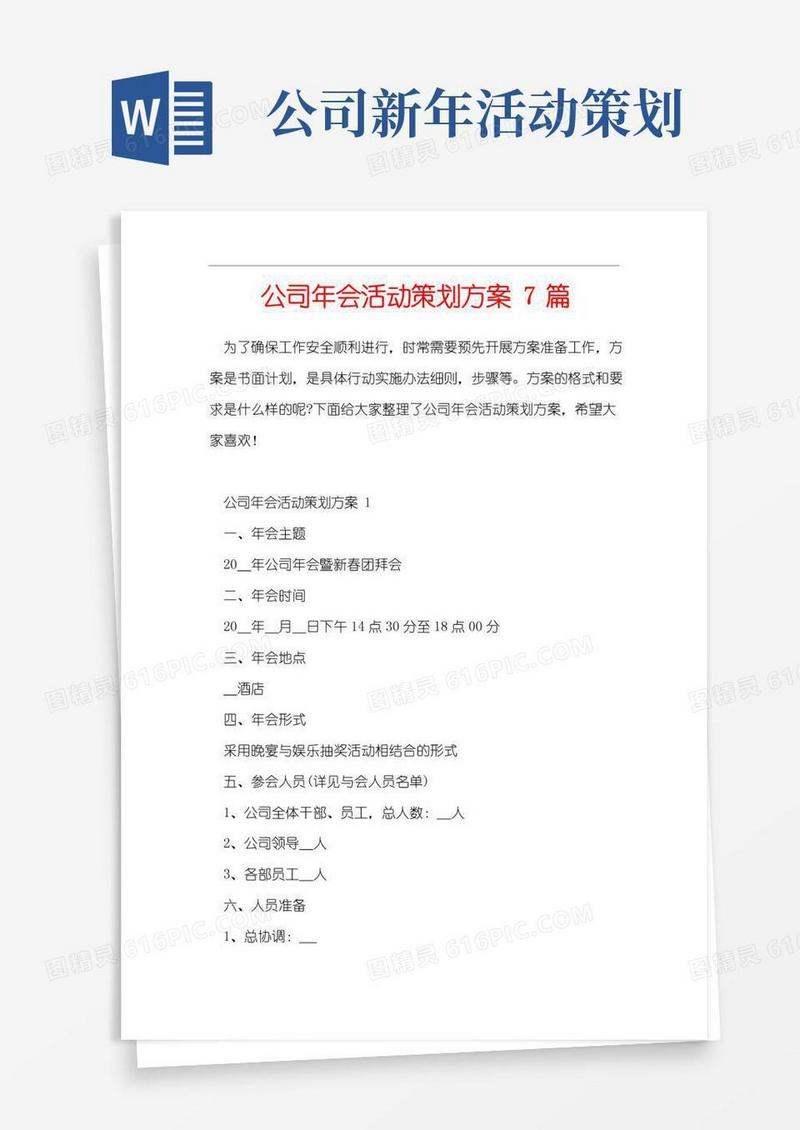 好用的公司年会活动策划方案7篇