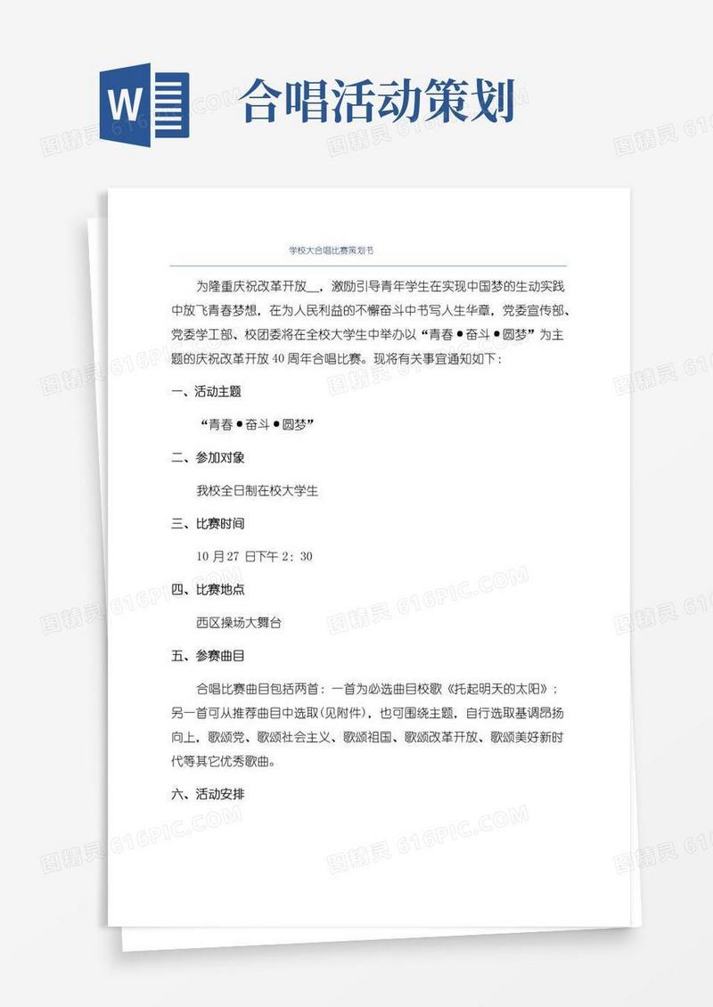 实用的学校大合唱比赛策划书