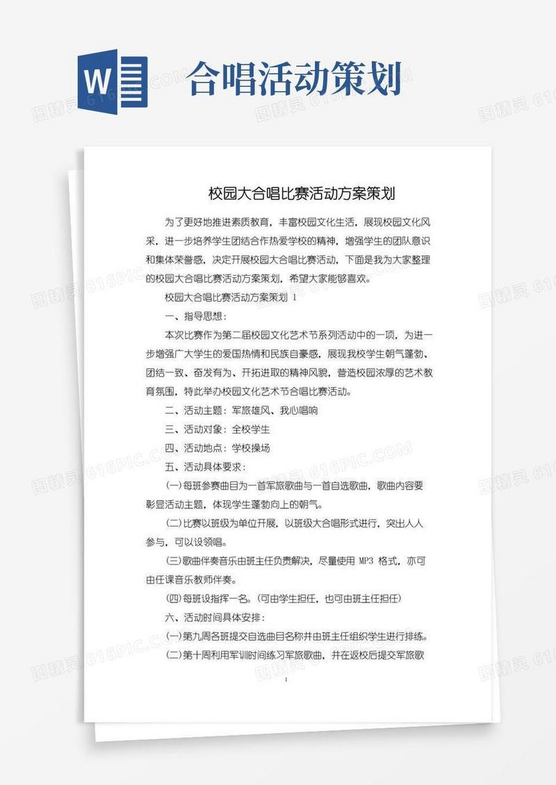 通用版校园大合唱比赛活动方案策划