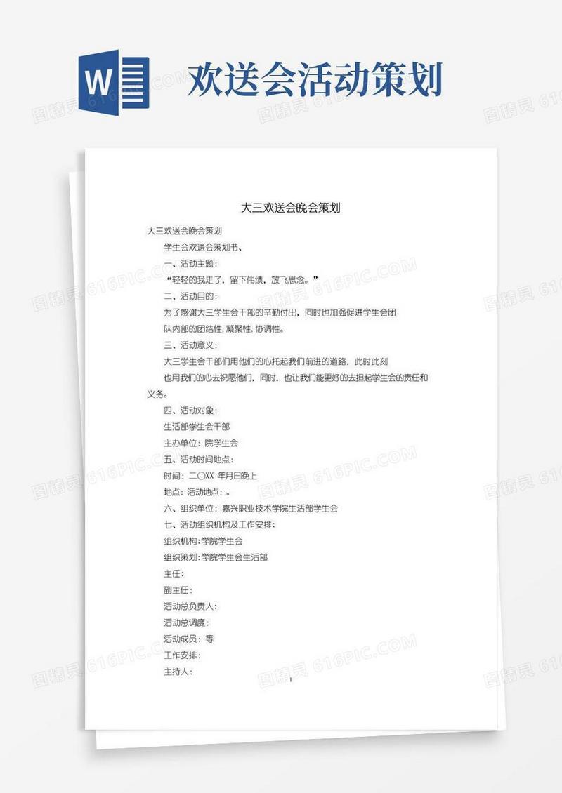 实用的大三欢送会晚会策划
