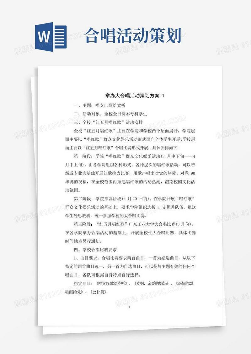 大气版举办大合唱活动策划方案