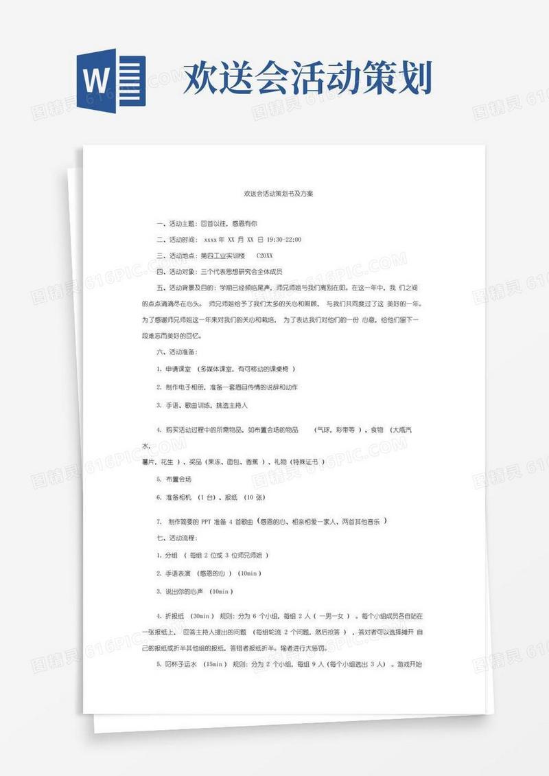 简易版欢送会活动策划及方案