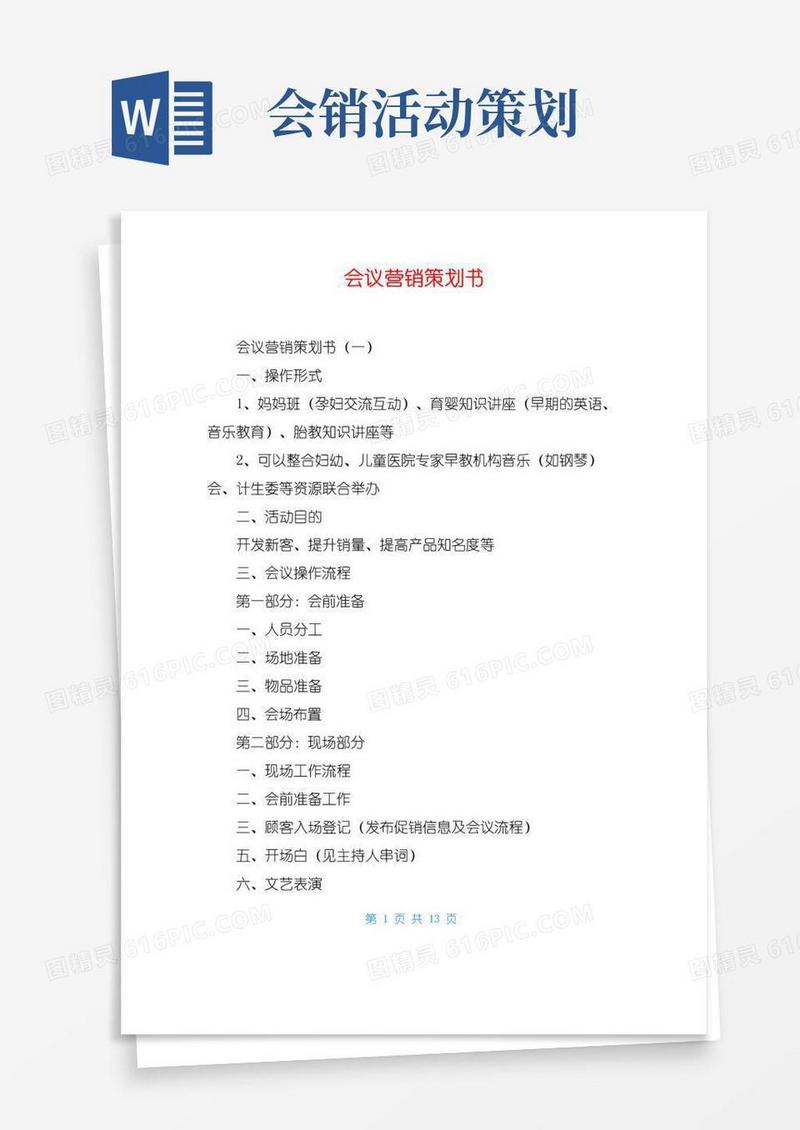 大气版会议营销策划书