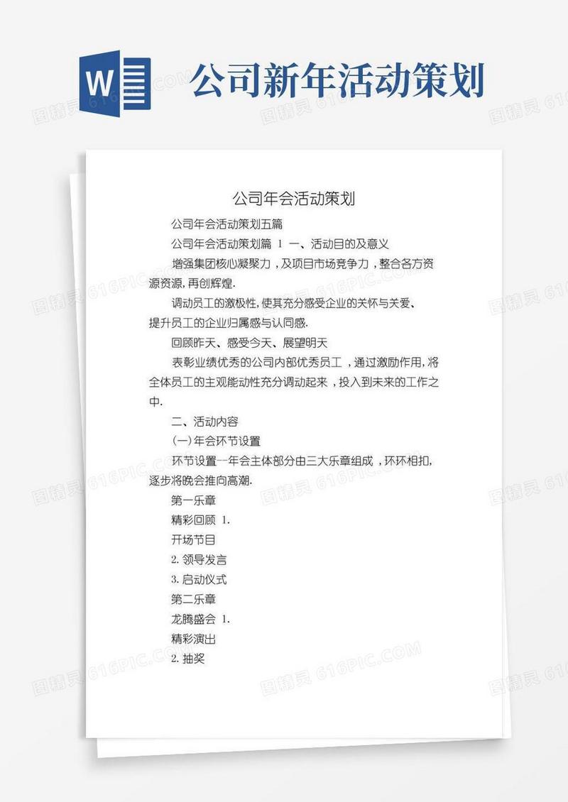 实用的公司年会活动策划