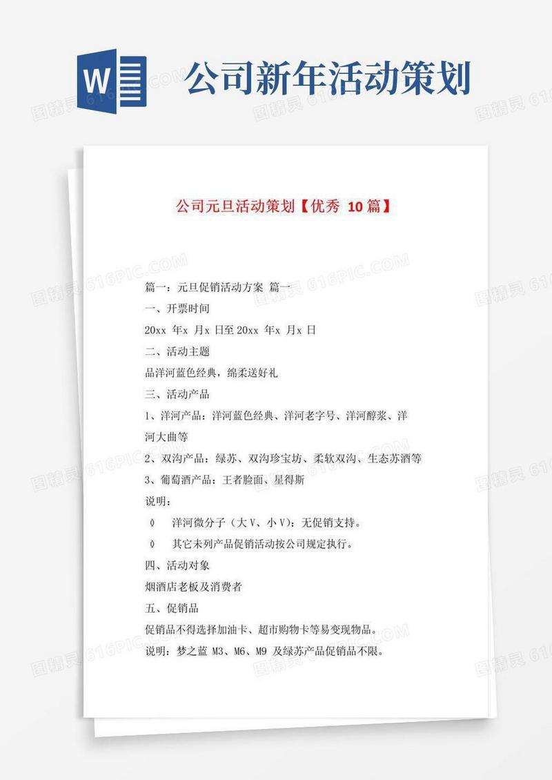 实用的公司元旦活动策划【优秀10篇】