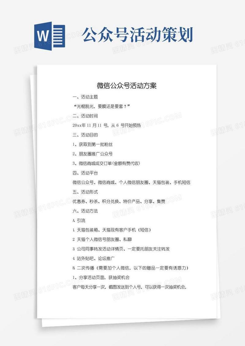大气版微信公众号活动方案