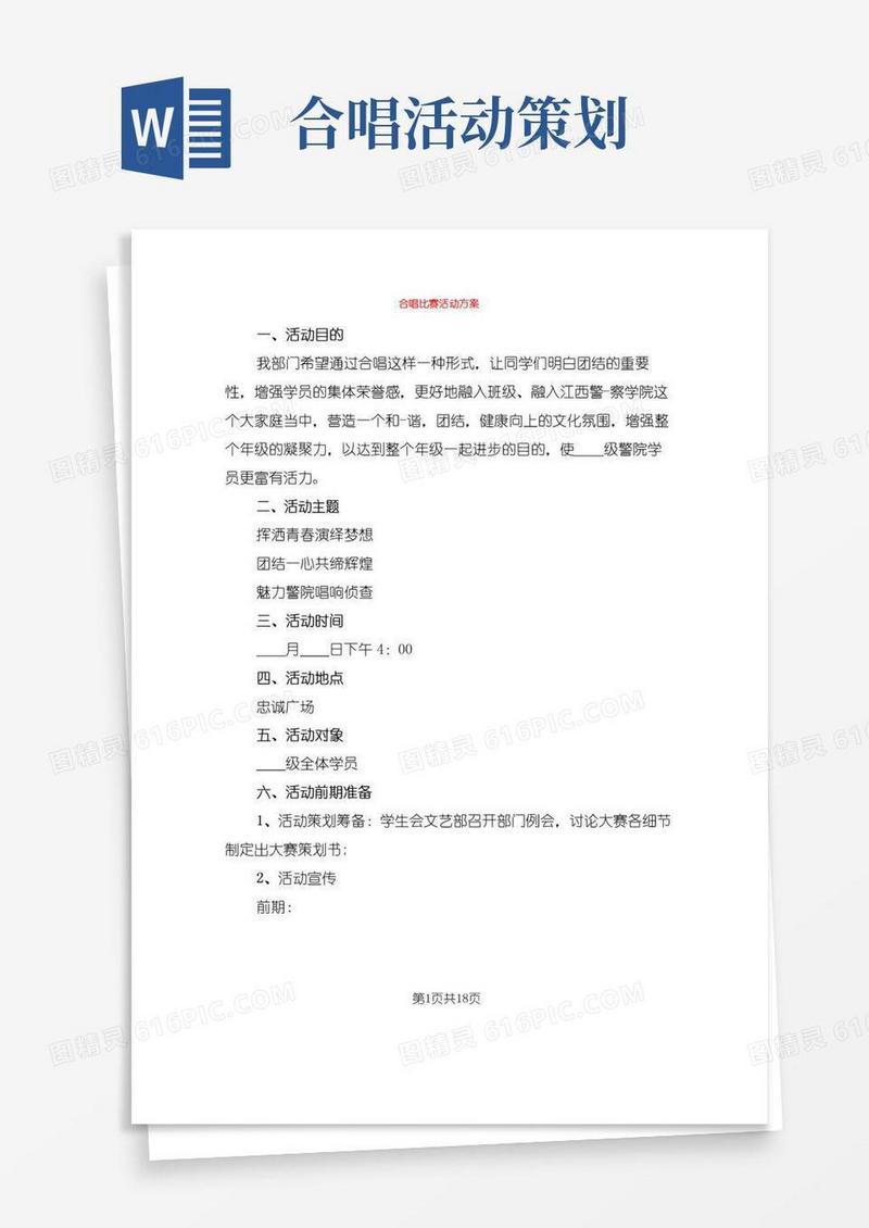 通用版合唱比赛活动方案(6篇)