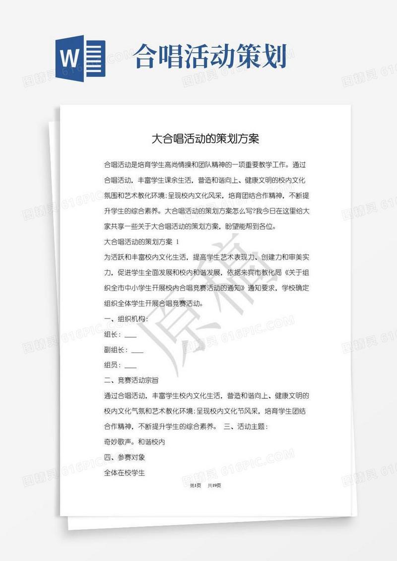 通用版大合唱活动的策划方案(Word最新版)
