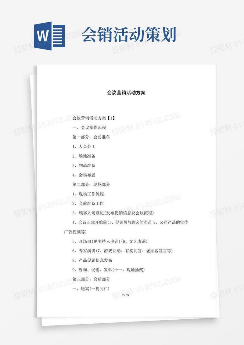 简易版会议营销活动方案