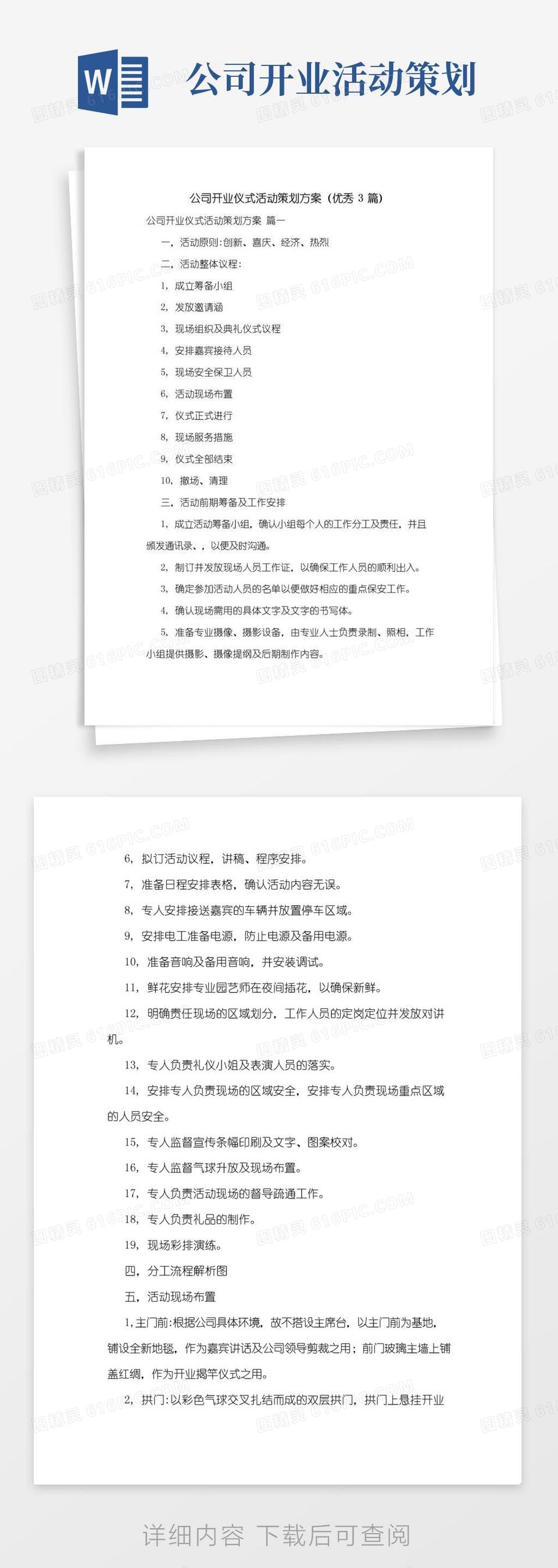 通用版公司开业仪式活动策划方案(优秀3篇)