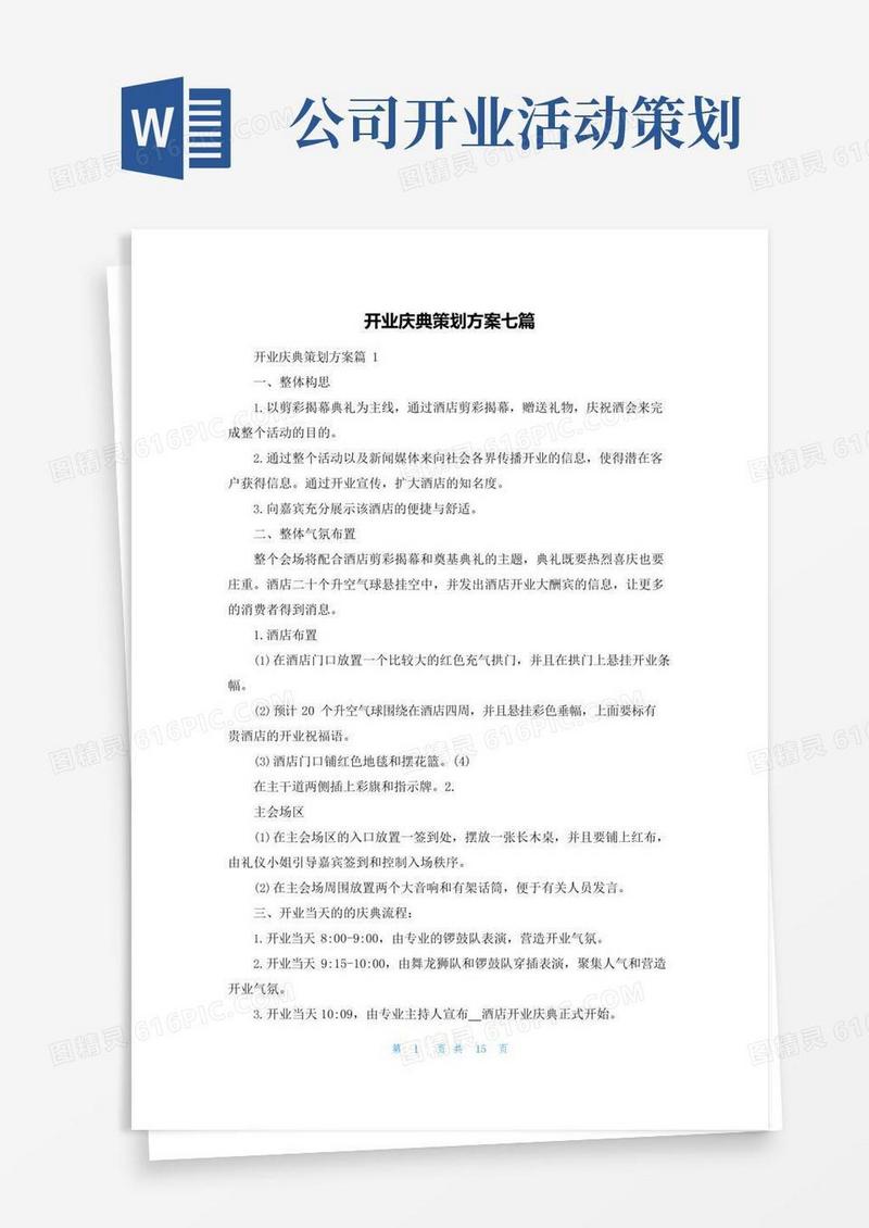 简易版开业庆典策划方案七篇