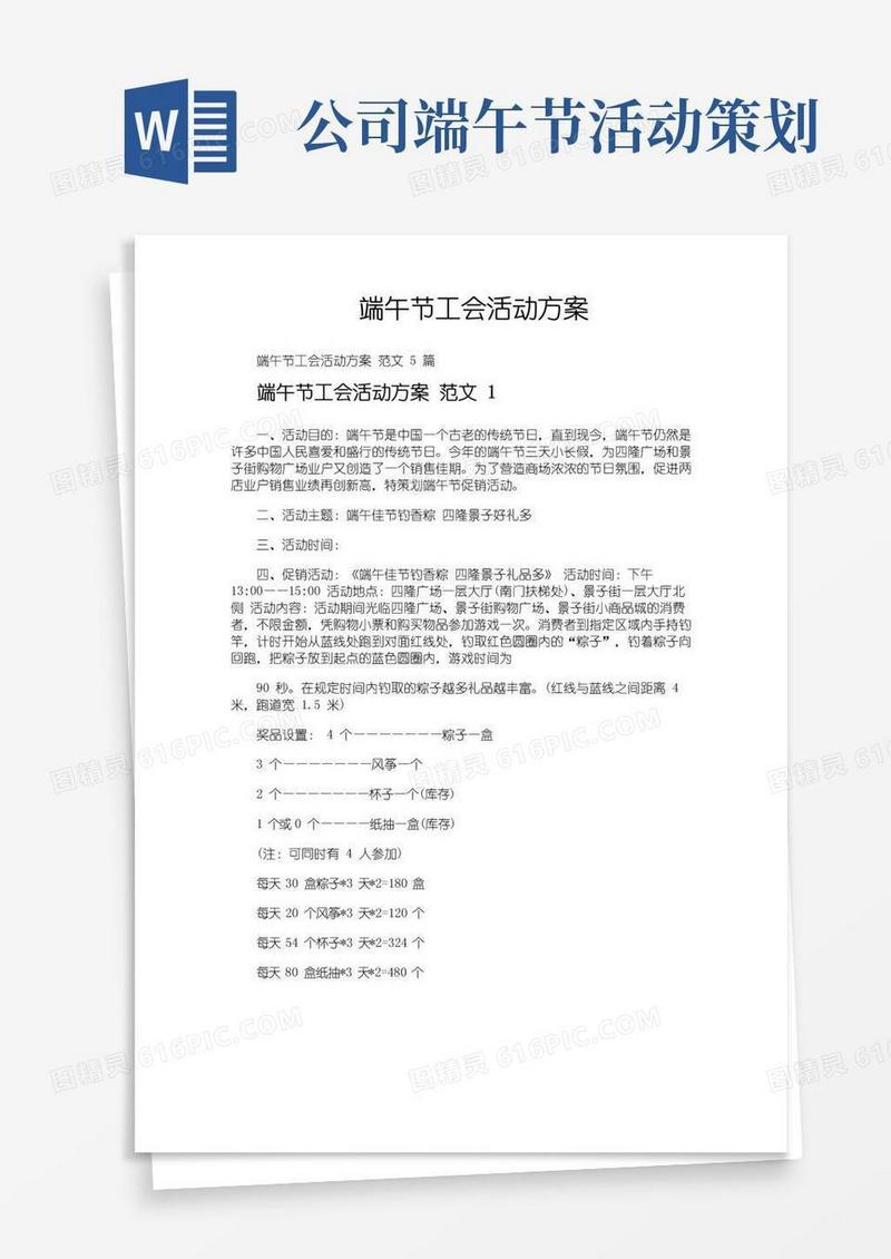 通用版端午节工会活动方案