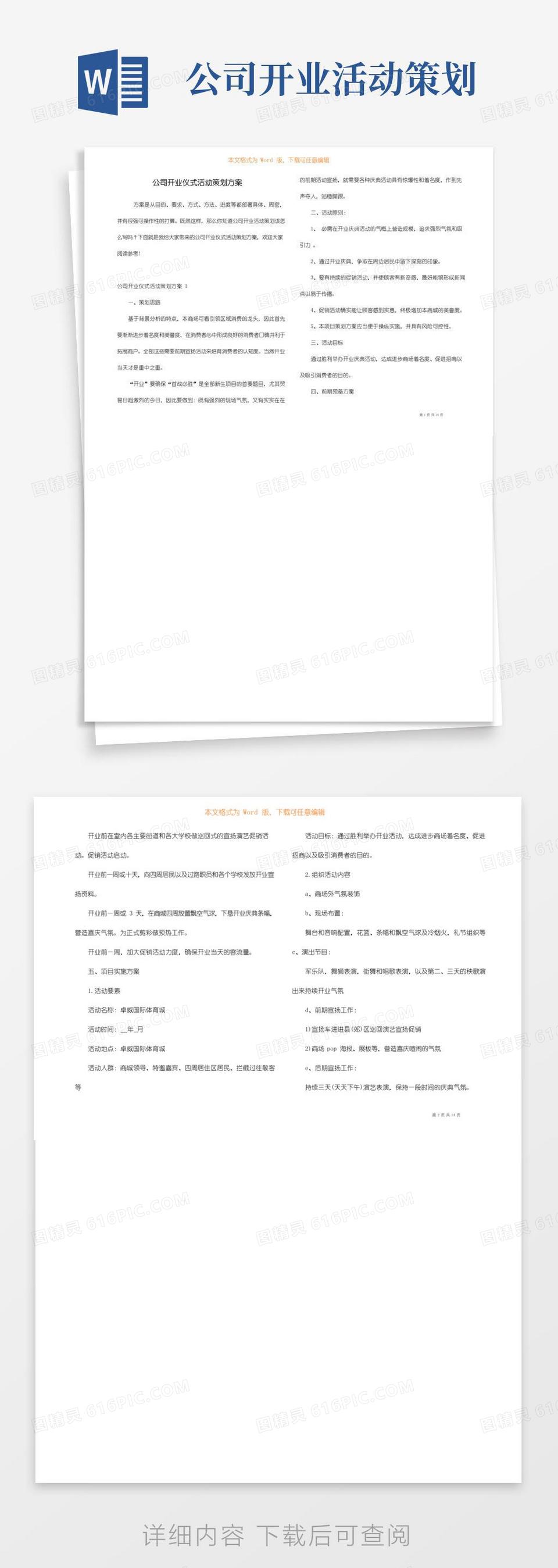 实用的公司开业仪式活动策划方案