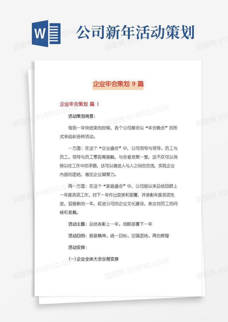 实用的企业年会策划9篇