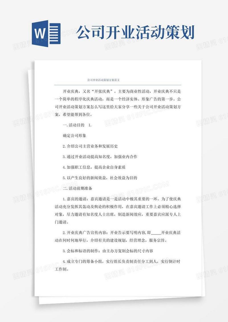 大气版公司开业活动策划方案范文