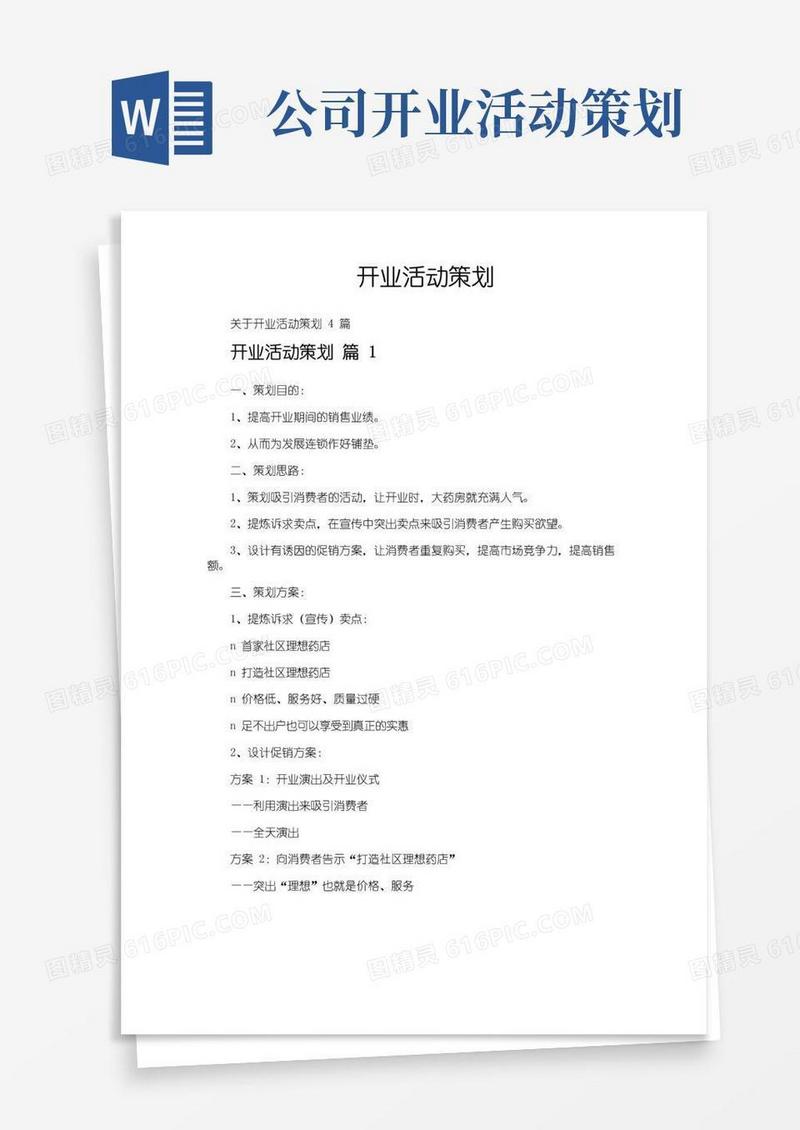 简易版开业活动策划