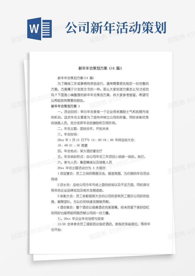 简易版新年年会策划方案（14篇）