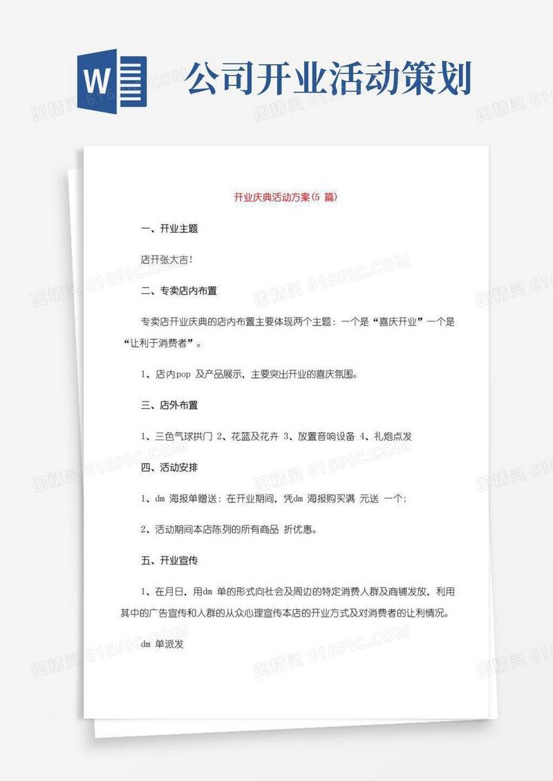 通用版开业庆典活动方案(5篇)