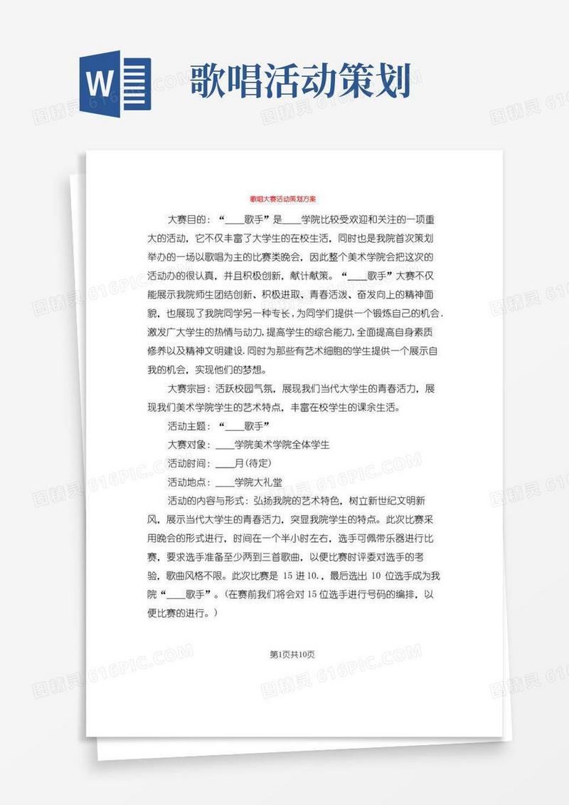 简易版歌唱大赛活动策划方案(2篇)