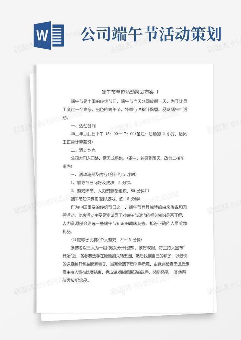 大气版端午节单位活动策划方案
