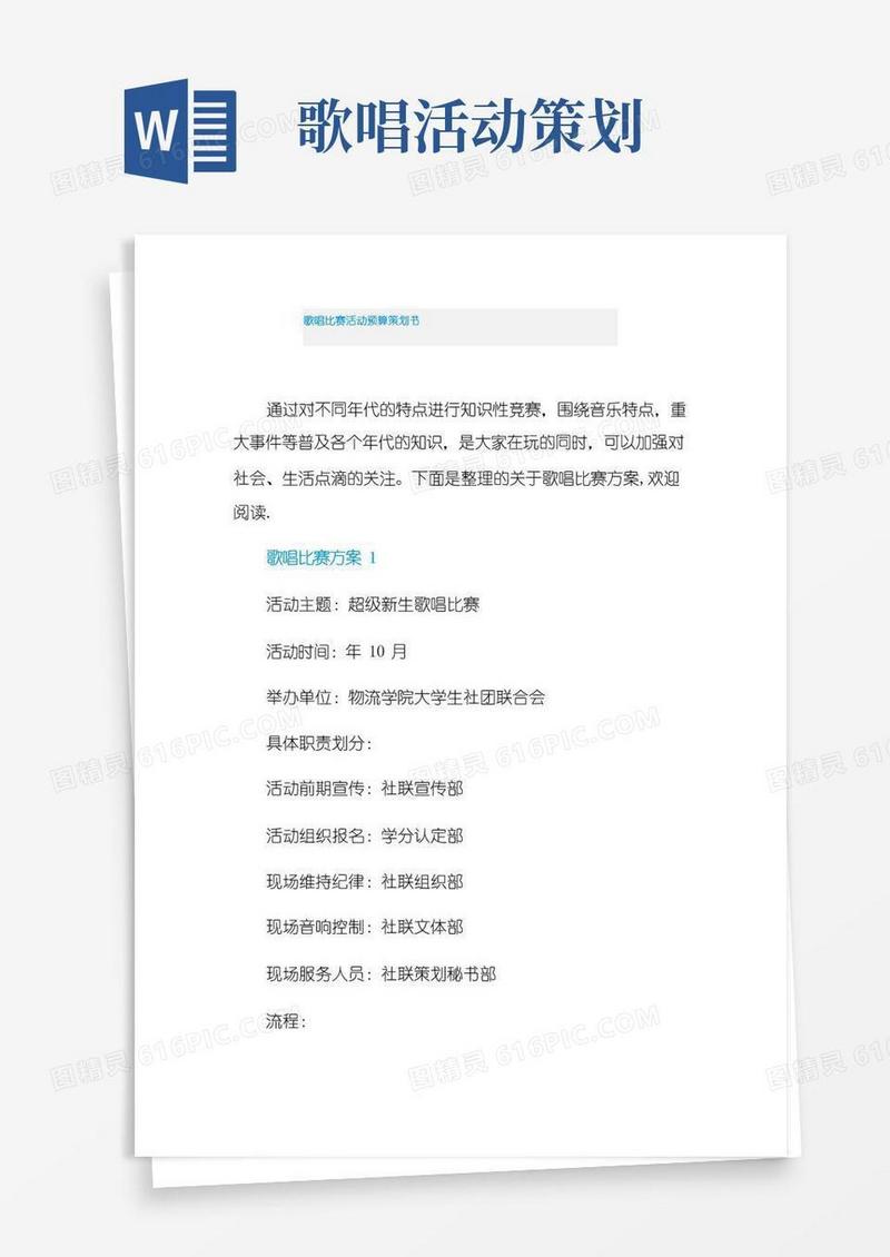 大气版歌唱比赛活动预算策划书