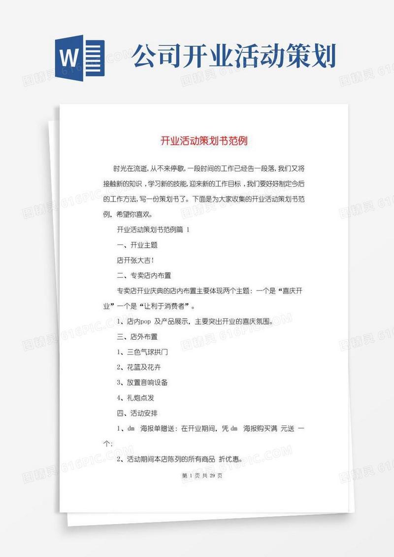 简易版开业活动策划书范例